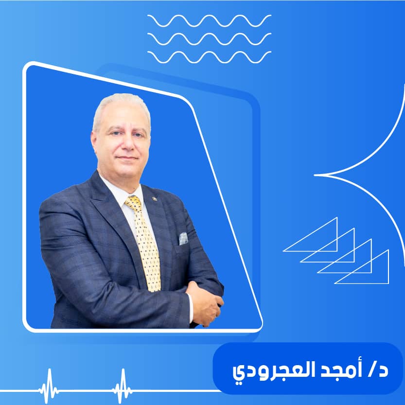 د / أمجد العجرودي